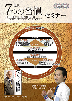 完訳 7つの習慣 セミナーDVD｜フランクリン・プランナー
