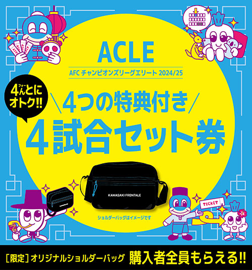 全4試合をお得に観戦!】AFCチャンピオンズリーグエリート2024/25リーグ