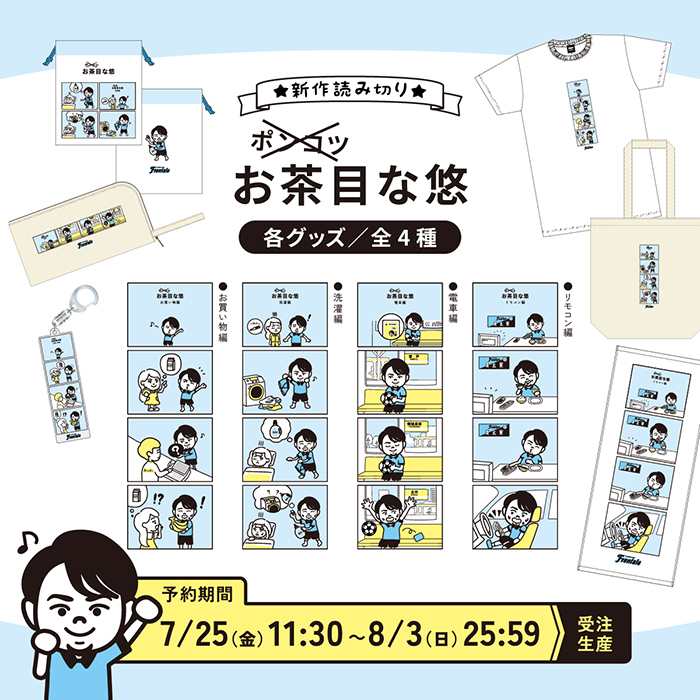 小林悠選手「J1通算400試合出場メモリアルグッズ」受注販売のお知らせ