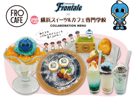 横浜スイーツ＆カフェ専門学校×FRO CAFE コラボメニュー販売のお知らせ