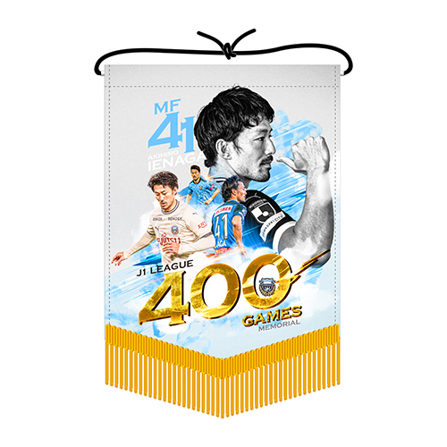 家長昭博選手「J1通算400試合出場メモリアルグッズ」販売のお知らせ