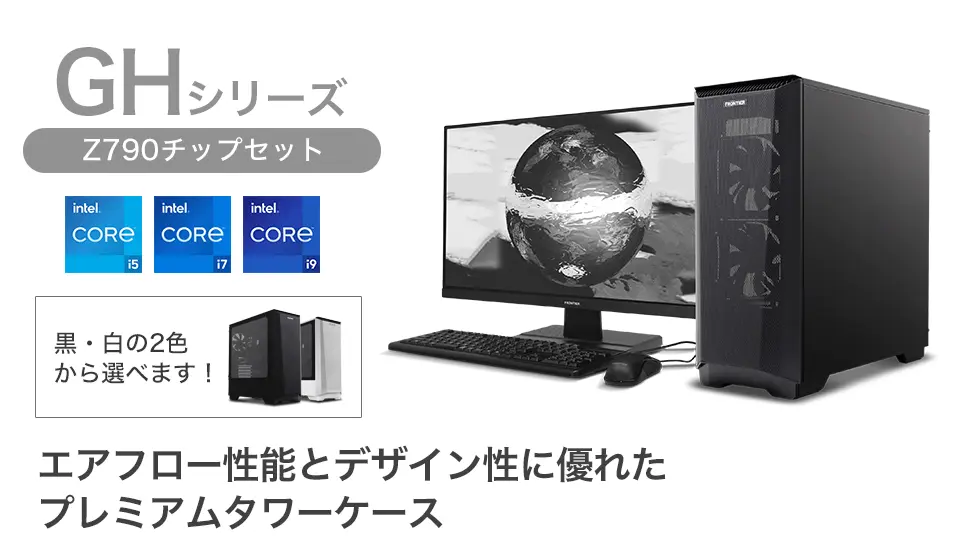 BTOパソコン通販のFRONTIERGH-Z790シリーズ: 旧モデル