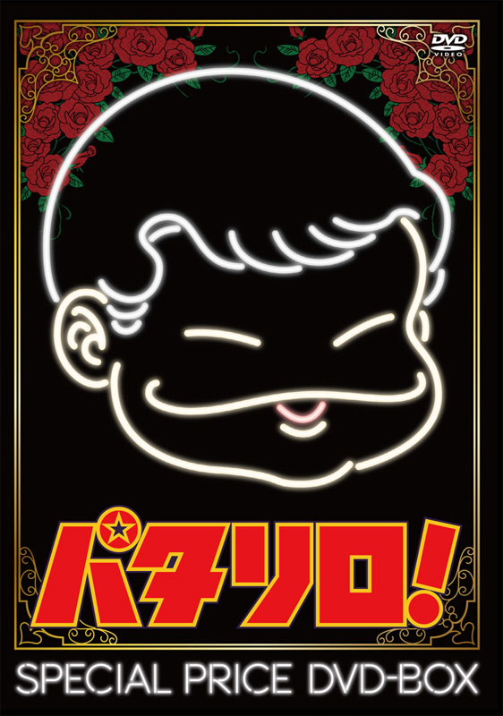 パタリロ！」スペシャルプライスDVD-BOX - フロンティアワークス公式