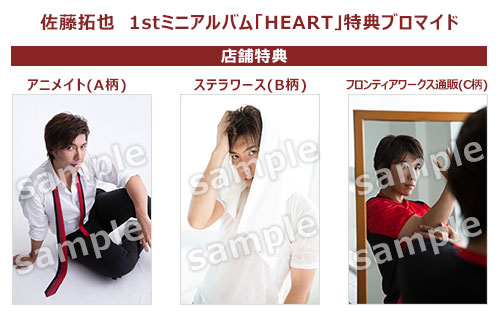 佐藤拓也 1stミニアルバム「HEART」【豪華盤】 - フロンティアワークス