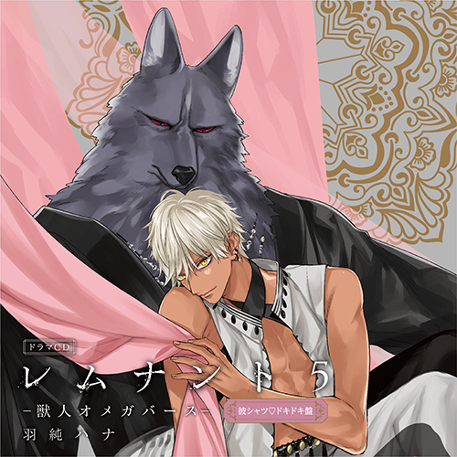 ドラマCD「レムナント2-獣人オメガバース-」後輩オメガの好奇心盤