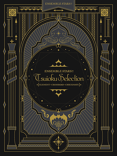 あんさんぶるスターズ！！追憶セレクション」シリーズ Blu-rayBOX 発売