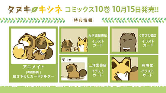 シリーズ累計130万部!! 「タヌキとキツネ」著：アタモト 待望の