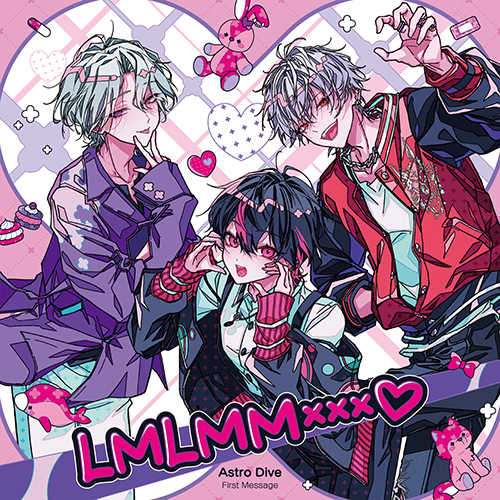 配信パッケージ：Astro Dive First Message -LMLMM×××♡-「厄介上等