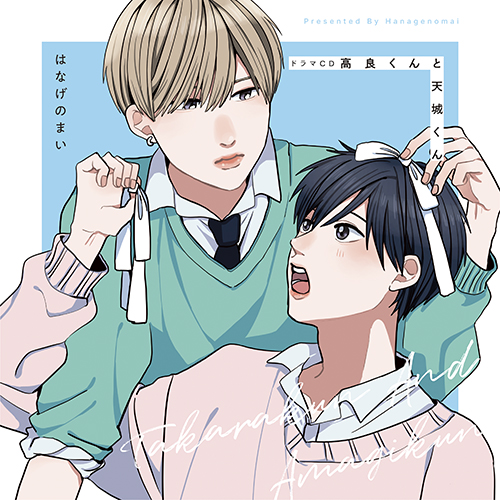 ドラマCD「高良くんと天城くん」【通常盤】 - フロンティアワークス