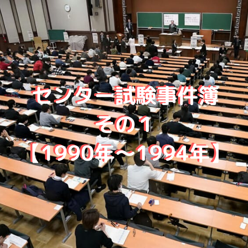 センター試験事件簿その1【1990年～1994年】 | 高校教師とICTのブログ