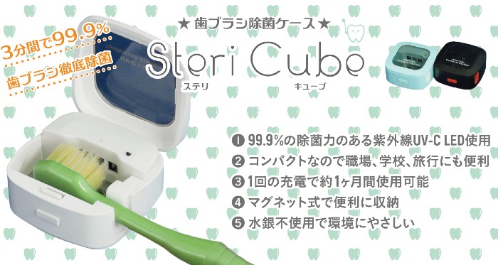 紫外線歯ブラシ除菌ケース ステリキューブ | G-Callショッピング