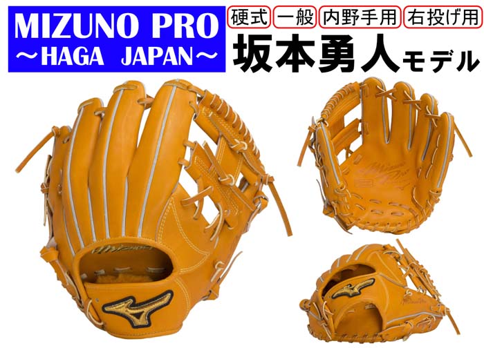 し*会様 Mizuno Pro 硬式内野手グローブクラフテッドエディション坂本勇 し