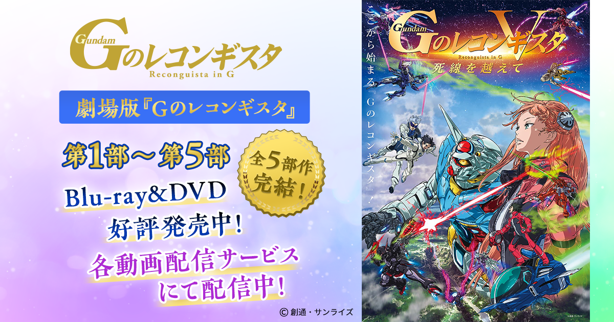 Gのレコンギスタ｜ニュース