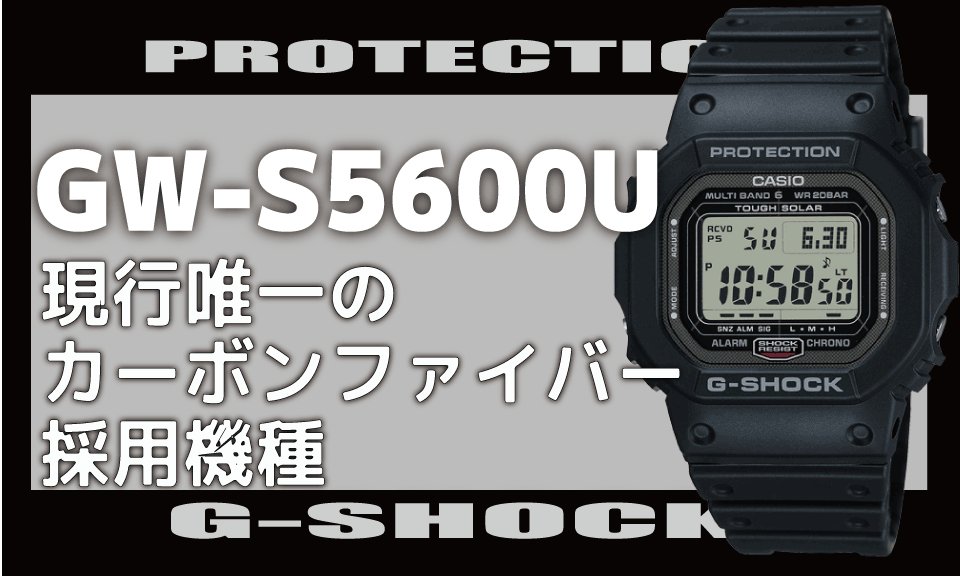 CASIO G-SHOCK GW-S5600U[現行唯一のカーボンファイバーバンド！切れ