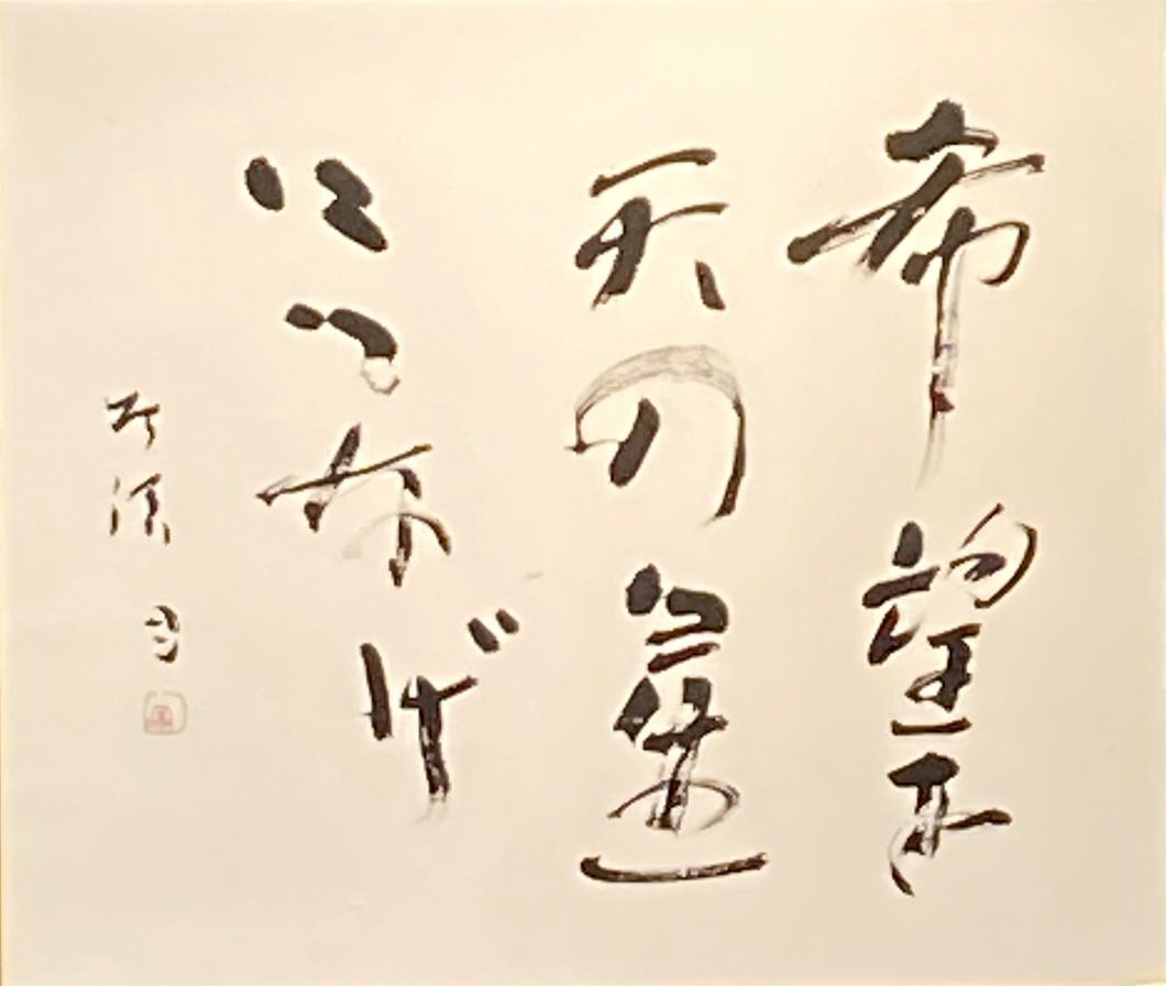 中野北溟『希望を天の星につなげ』 - ギャラリーシーズ