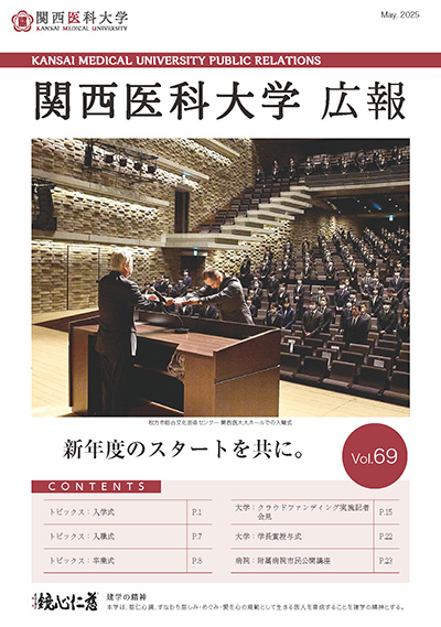 広報誌 |関西医科大学