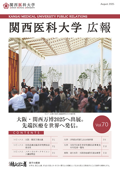 広報誌 |関西医科大学