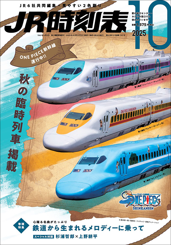 JR時刻表 2025年10月号 | 出版物 | 株式会社交通新聞社