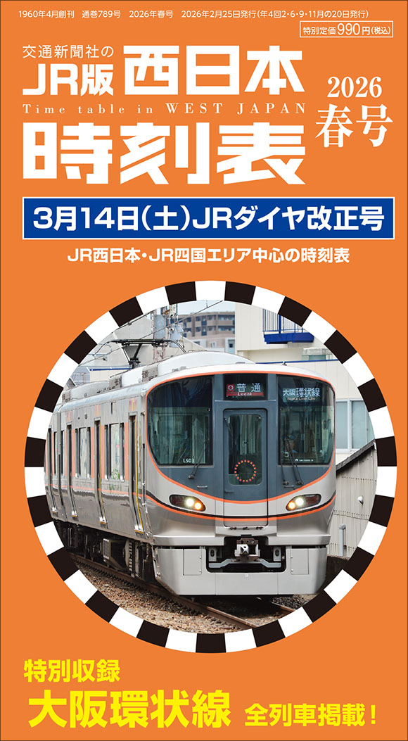 MY LINE 東京時刻表 2024年版首都圏大改正号 | 出版物 | 株式会社交通