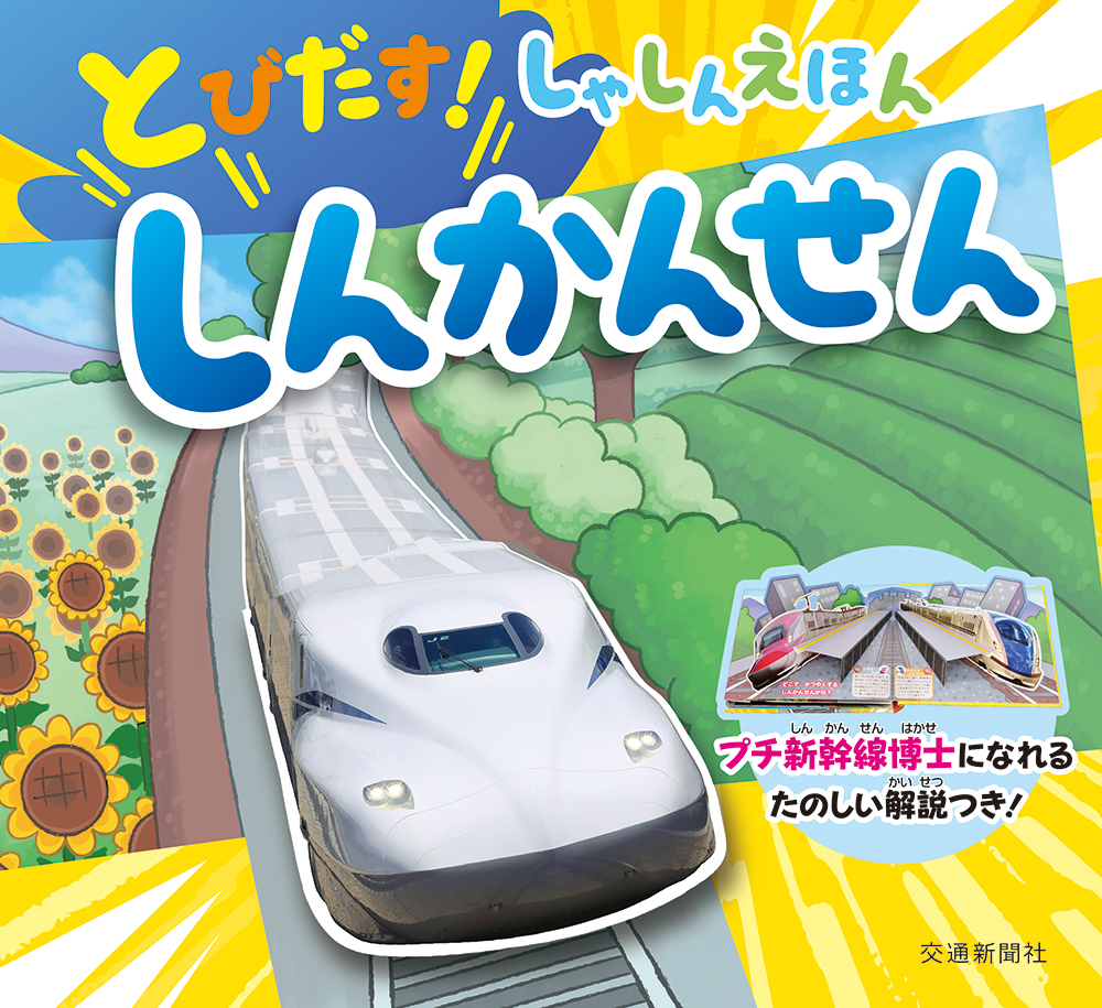 とびだす！しゃしんえほん しんかんせん | 出版物 | 株式会社交通新聞社