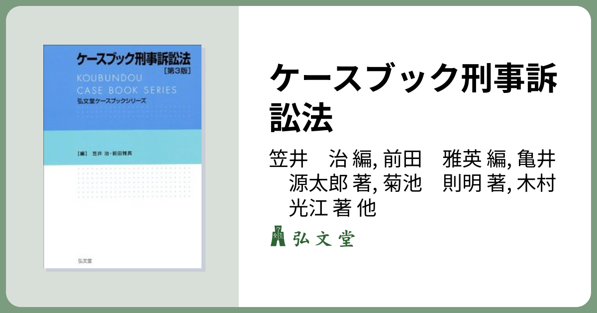 ケースブック刑事訴訟法 第3版 - 弘文堂