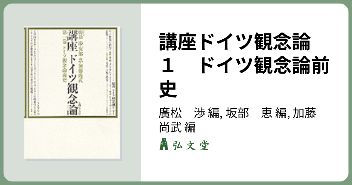 講座ドイツ観念論 1 ドイツ観念論前史 - 弘文堂