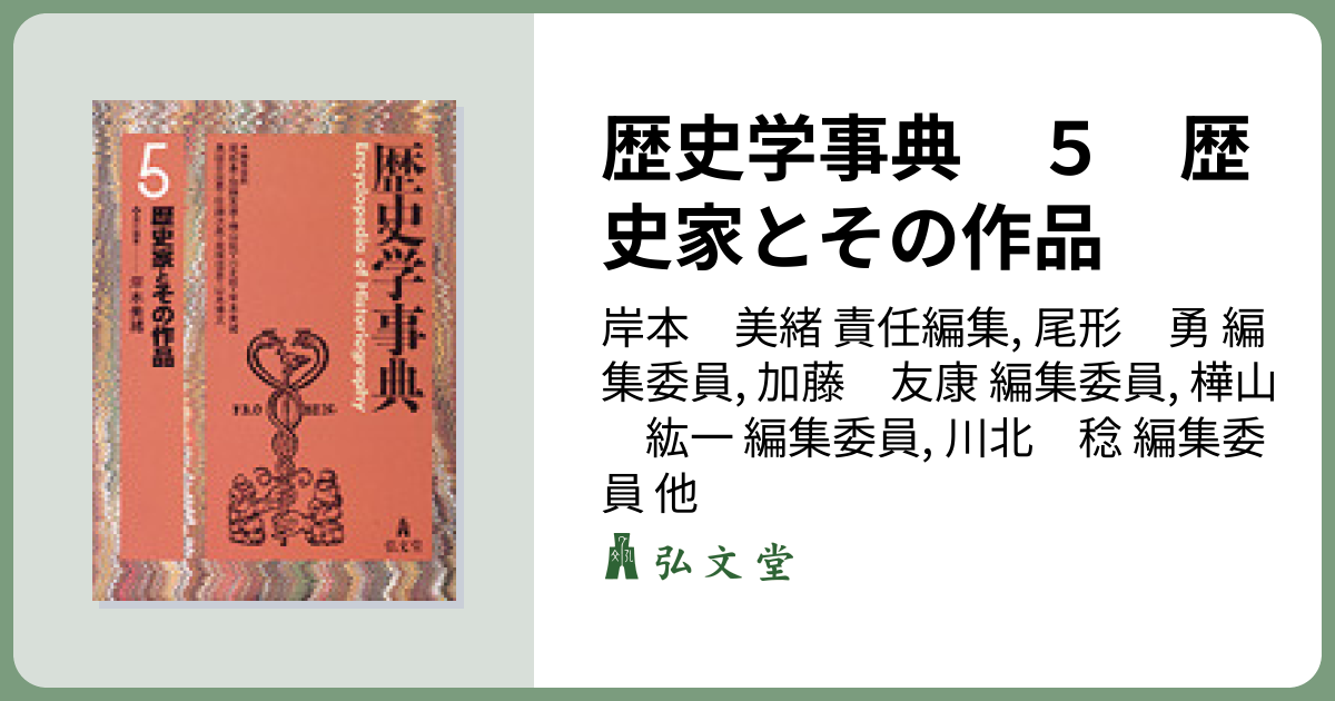 歴史学事典 5 歴史家とその作品 - 弘文堂
