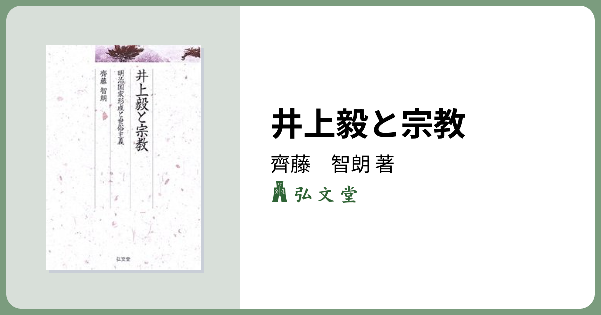 井上毅と宗教 - 弘文堂