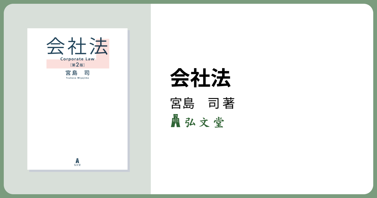 会社法 第2版 - 弘文堂