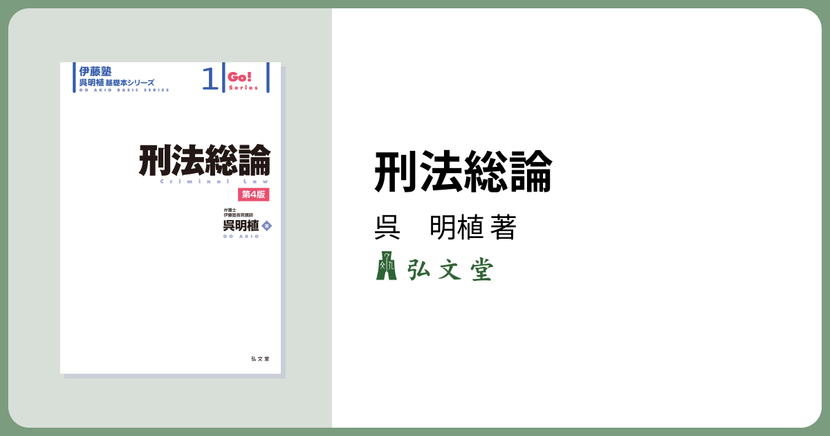 刑法総論 第4版 - 弘文堂