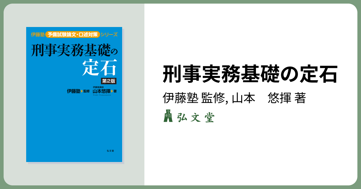 刑事実務基礎の定石 第2版 - 弘文堂