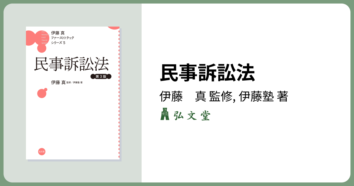 民事訴訟法 第3版 - 弘文堂