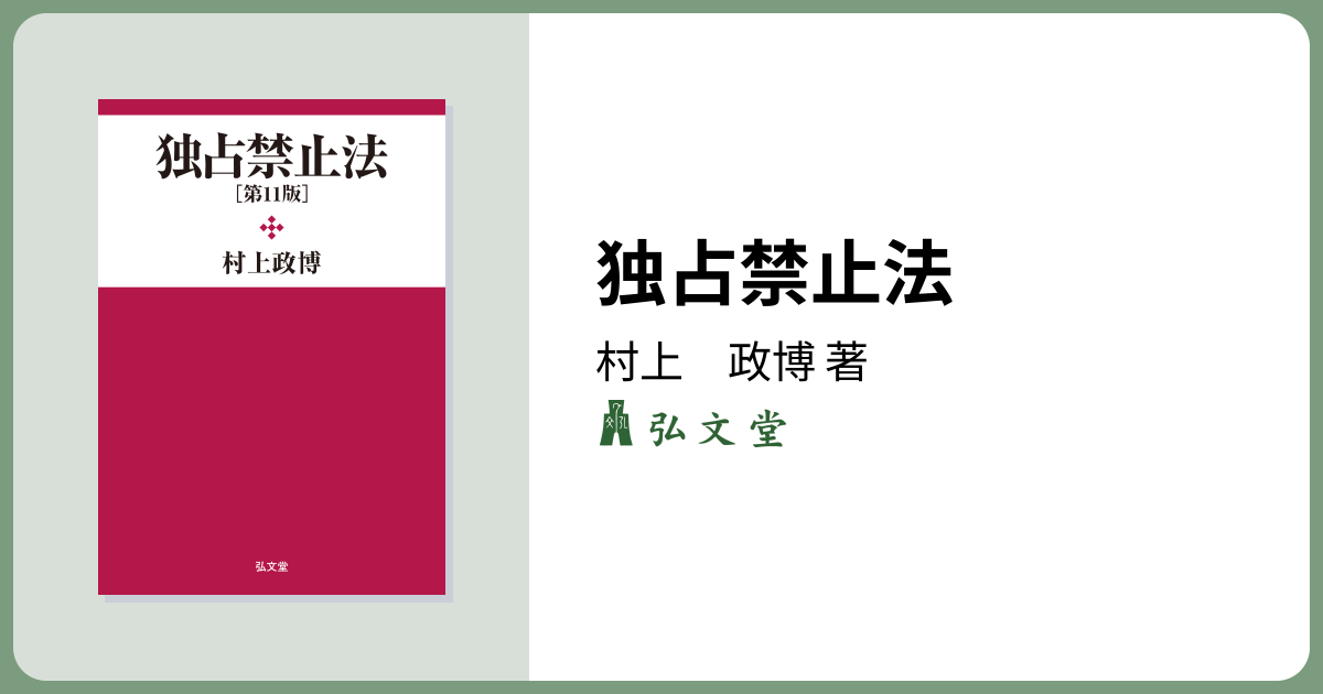 独占禁止法 第11版 - 弘文堂