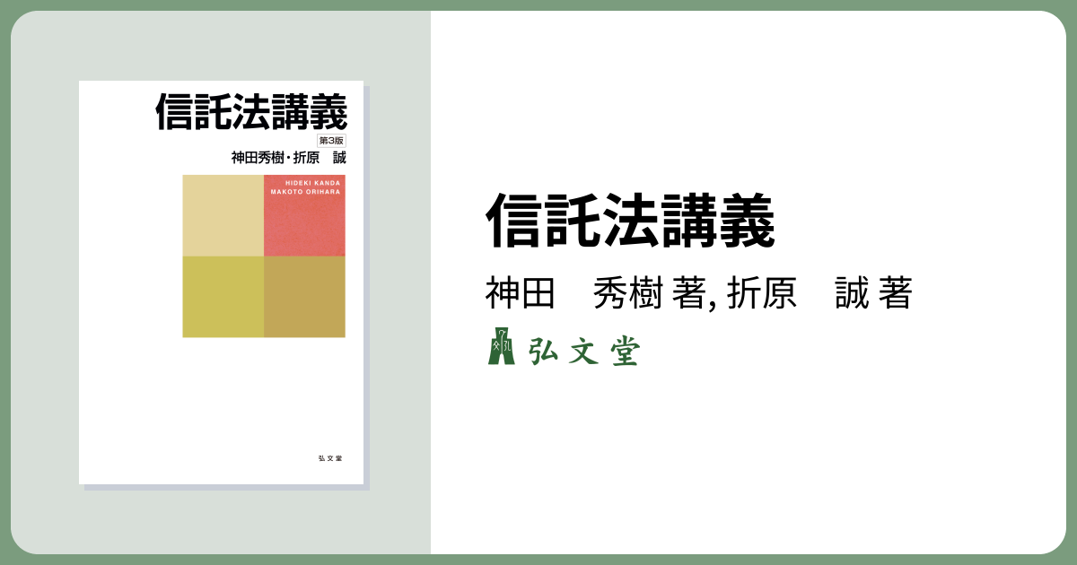 信託法講義 第3版 - 弘文堂