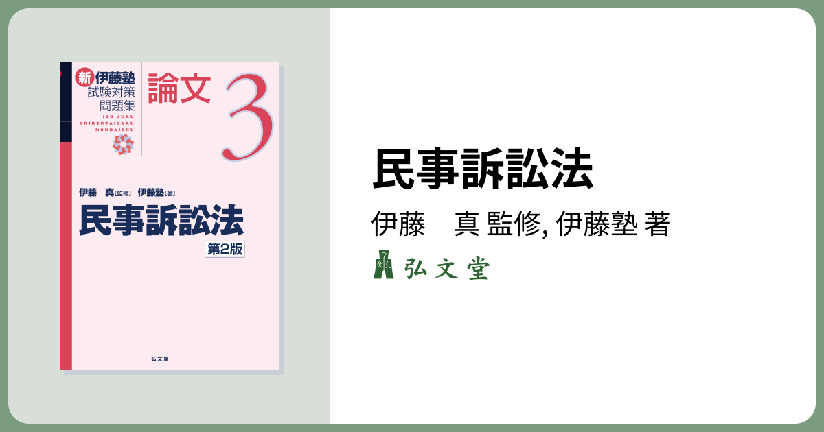 民事訴訟法 第2版 - 弘文堂
