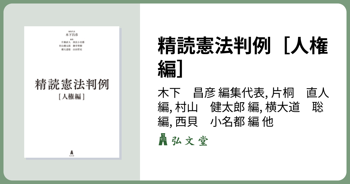 精読憲法判例［人権編］ - 弘文堂