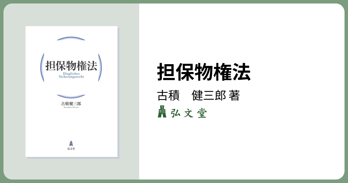 担保物権法 - 弘文堂