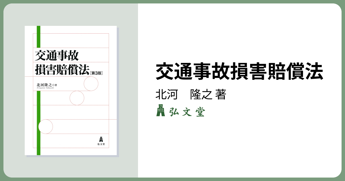 交通事故損害賠償法 第3版 - 弘文堂