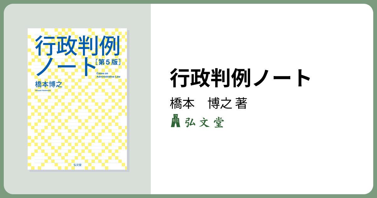 行政判例ノート 第5版 - 弘文堂
