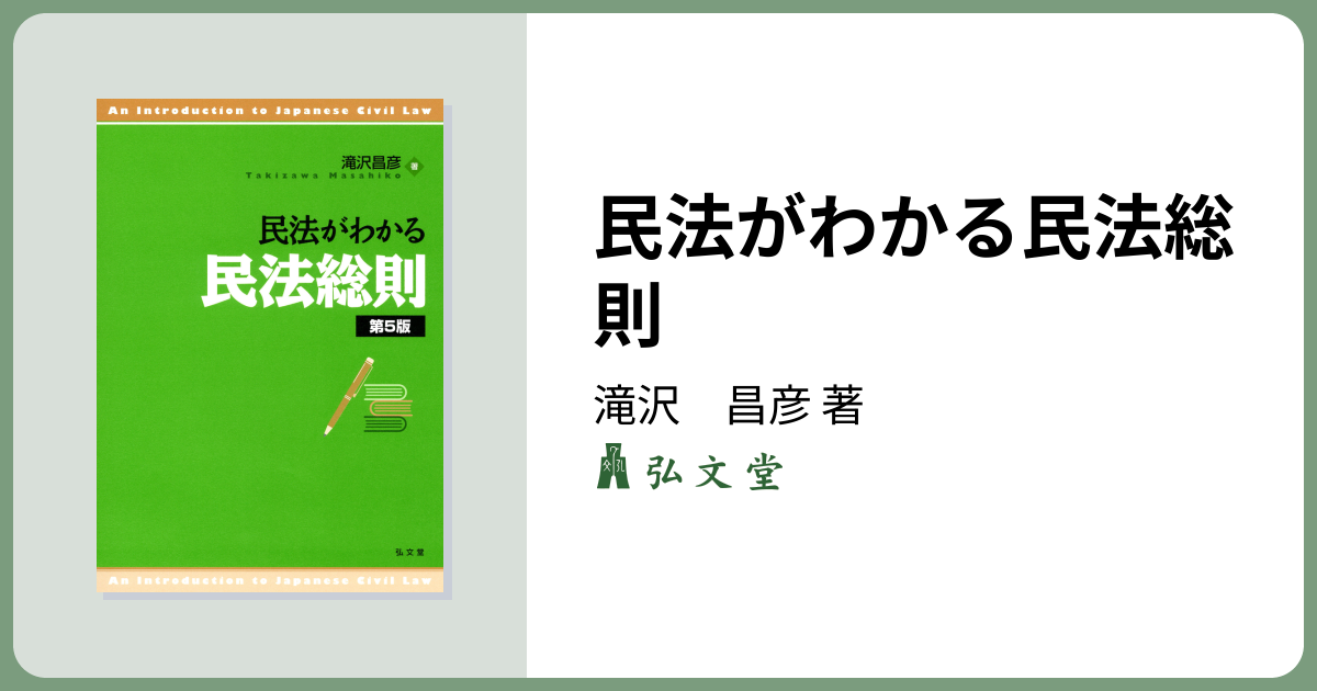 民法がわかる民法総則 第5版 - 弘文堂