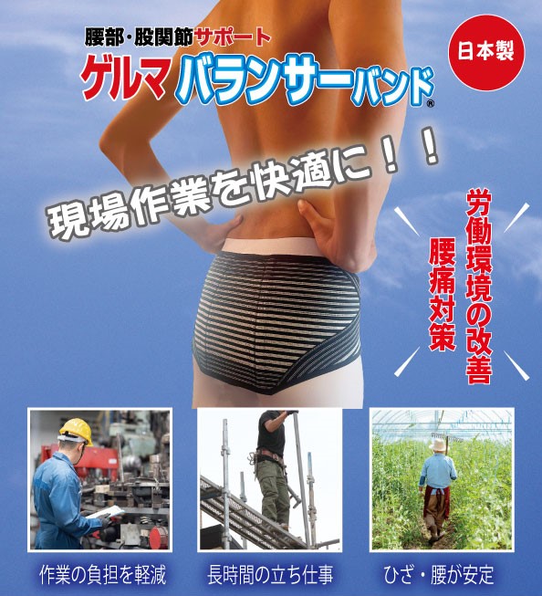 ゲルマバランサーバンド｜健康ベルト・インソール 卸販売＜株式会社