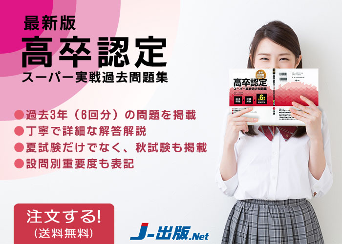 高卒認定スーパー実戦過去問題集