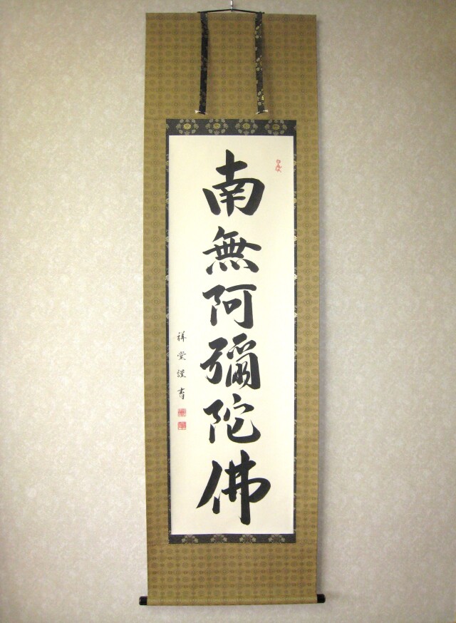 特価軸】掛け軸 六字名号・南無阿弥陀仏◇松波祥堂（真筆・新品）