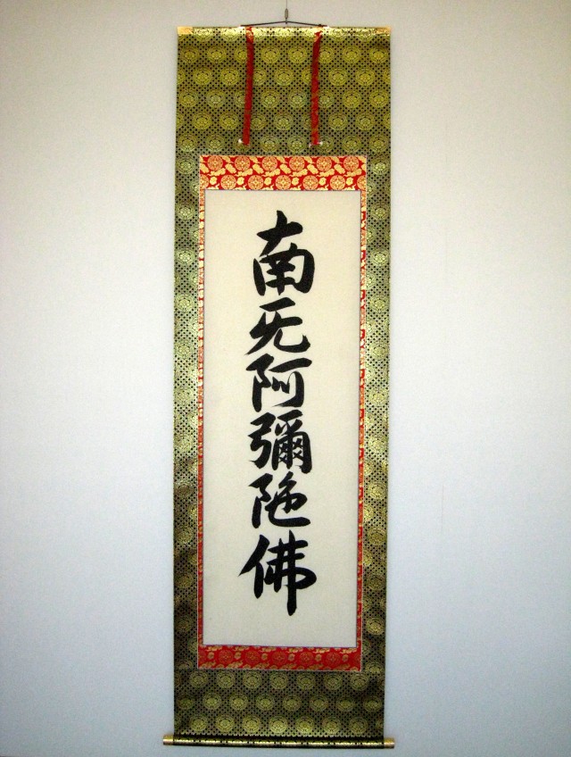 掛け軸 六字名号・お東用◇無落款（肉筆・新品）