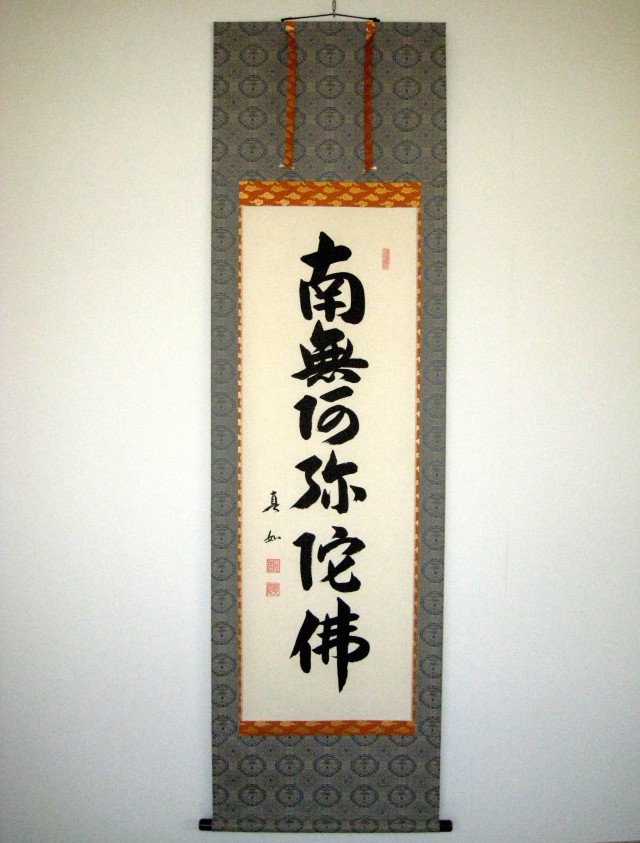 掛け軸 六字名号・南無阿弥陀仏◇山本真如（真筆・新品）