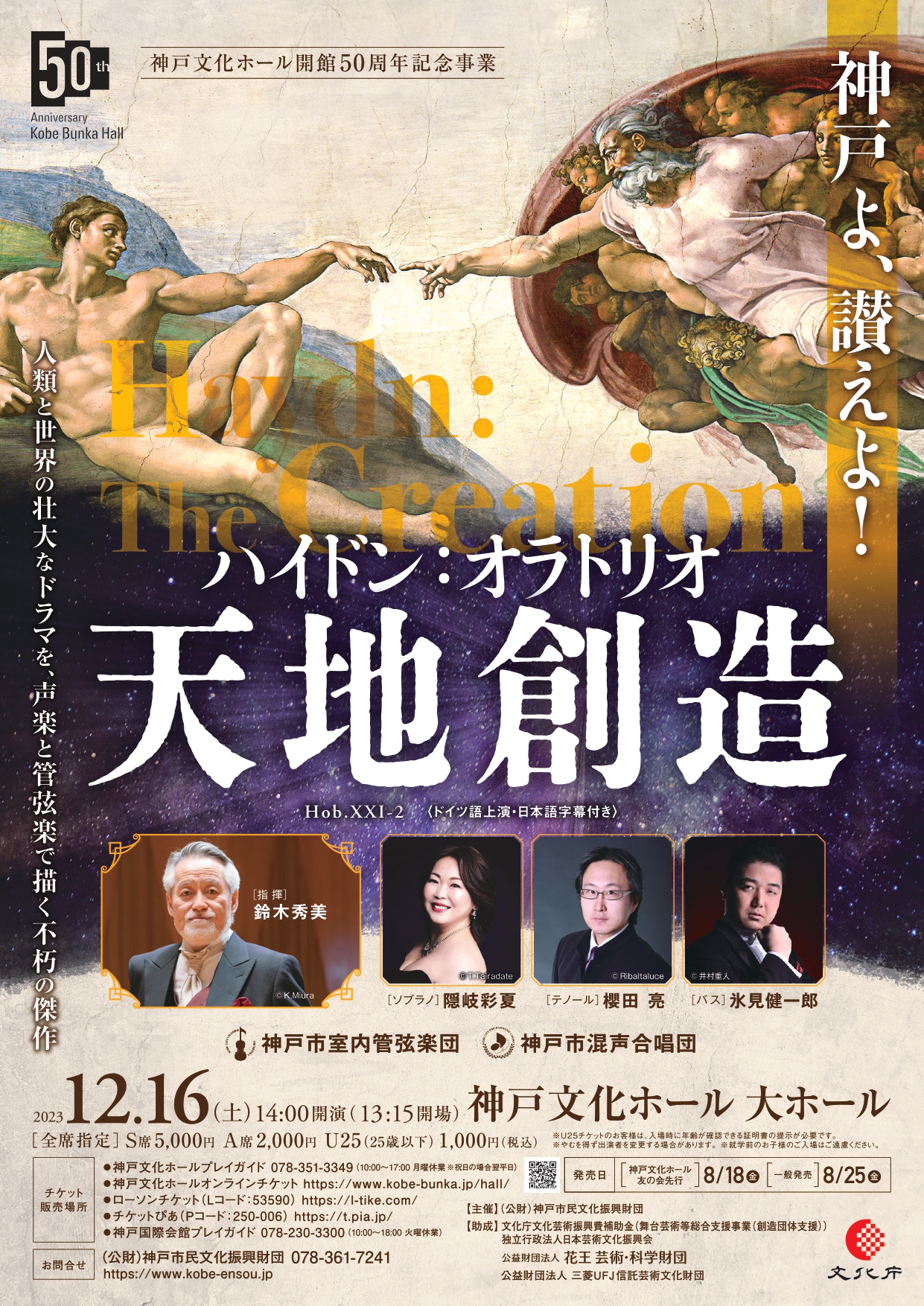 神戸文化ホール開館50周年記念事業 ハイドン：オラトリオ《天地創造