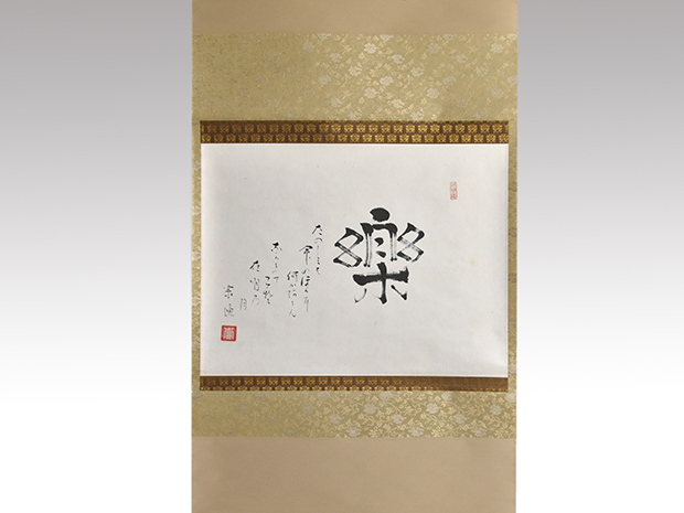 小堀遠州流十五代 小堀宗通 横物書「楽 たのしみは・・・」 | 古美術ささき