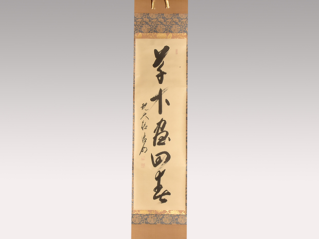 大徳寺十二代管長 方谷浩明老師 一行書軸 「草木尽回春」 共箱 | 古