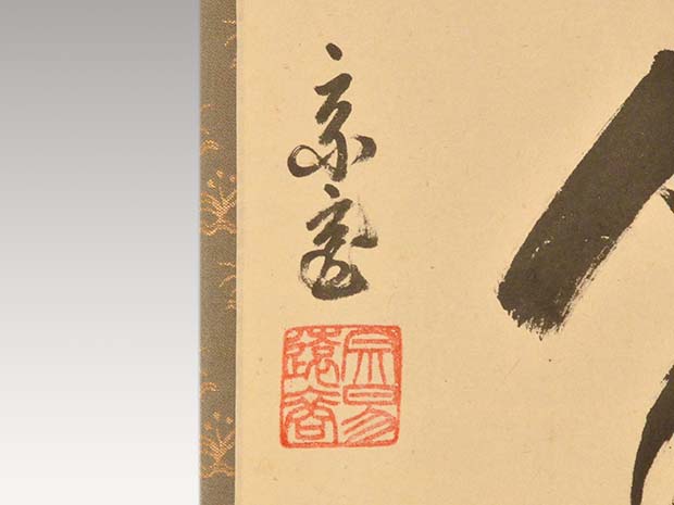 裏千家十五代 鵬雲斎家元 一行書 「平常心是道」 共箱 | 古美術ささき