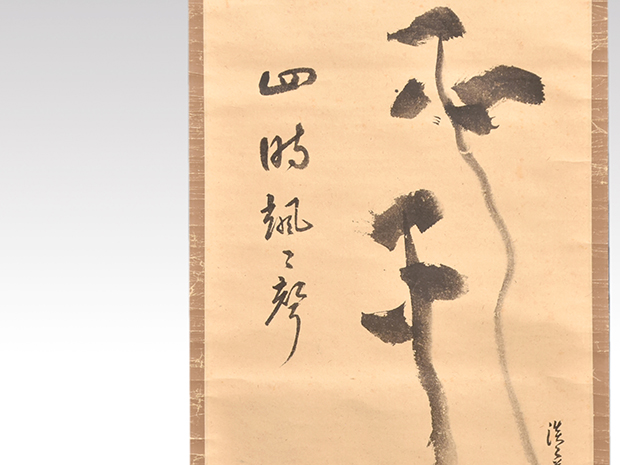 裏千家 十四世 淡々斎家元筆 自画賛軸 「四時颯々聲」 共箱 | 古美術ささき